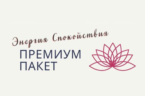 Энергия  Спокойствия
